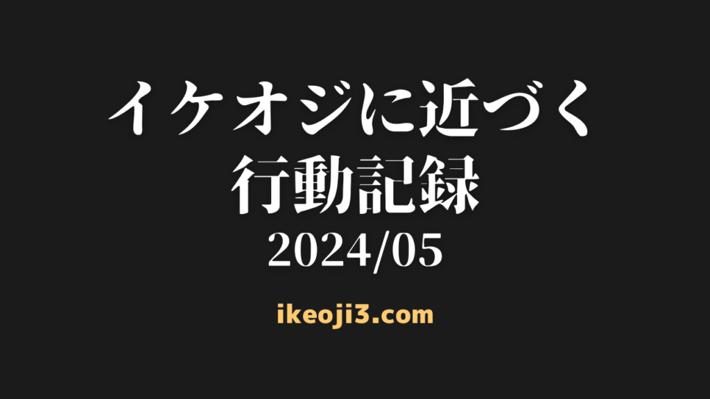 ikeoji-diary-202405