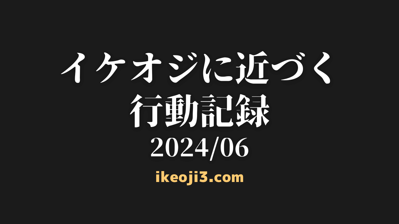 ikeoji-diary-202406