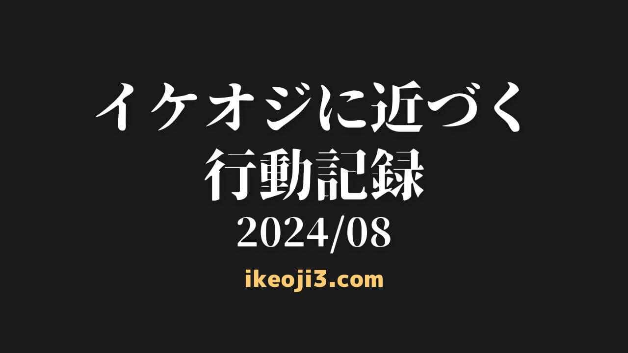 ikeoji-diary-202408