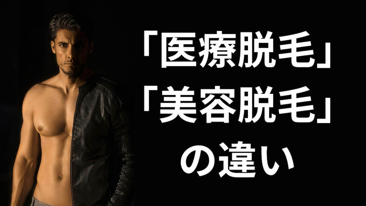 医療脱毛と美容脱毛の違い