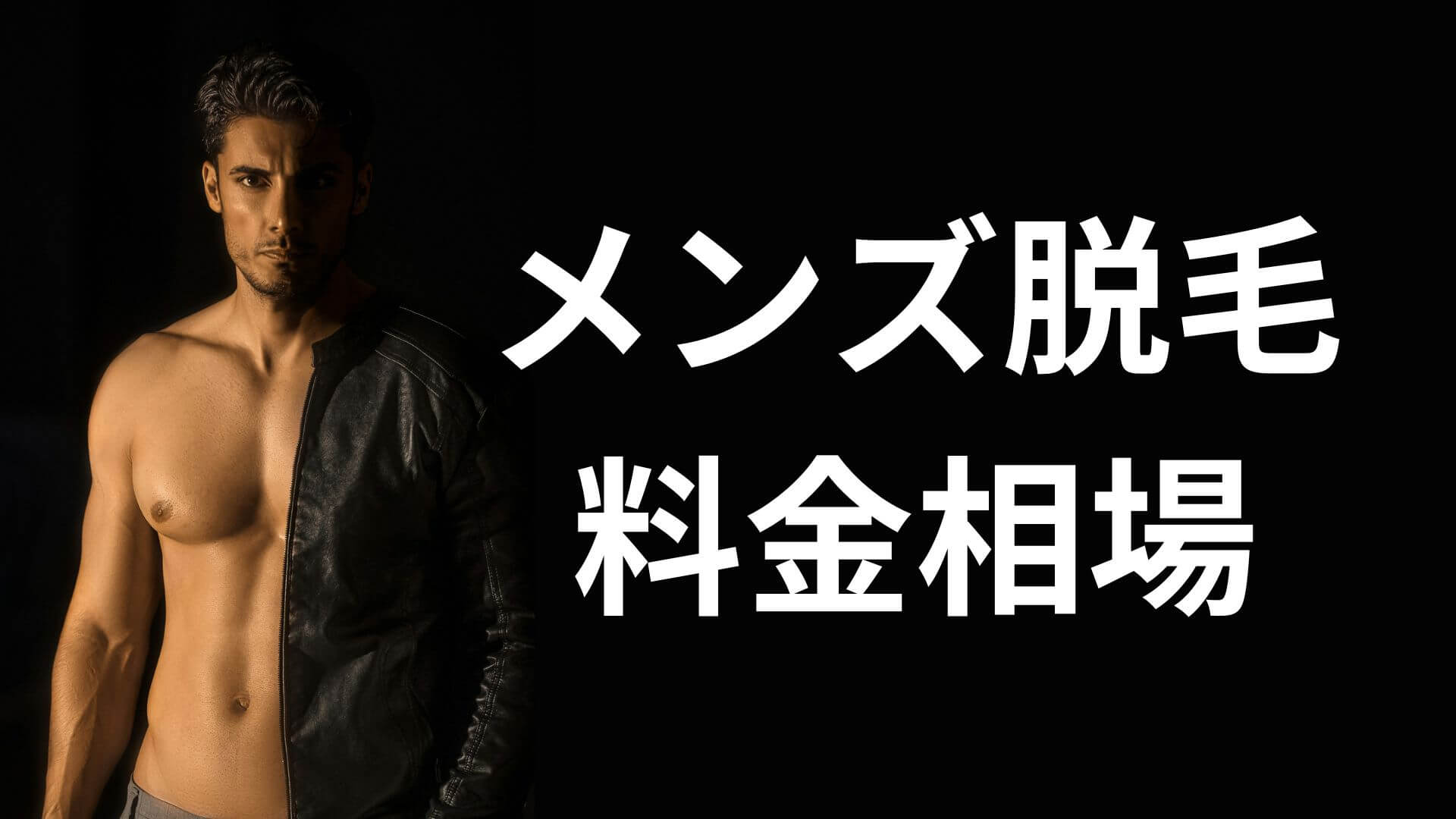 メンズ脱毛の料金相場