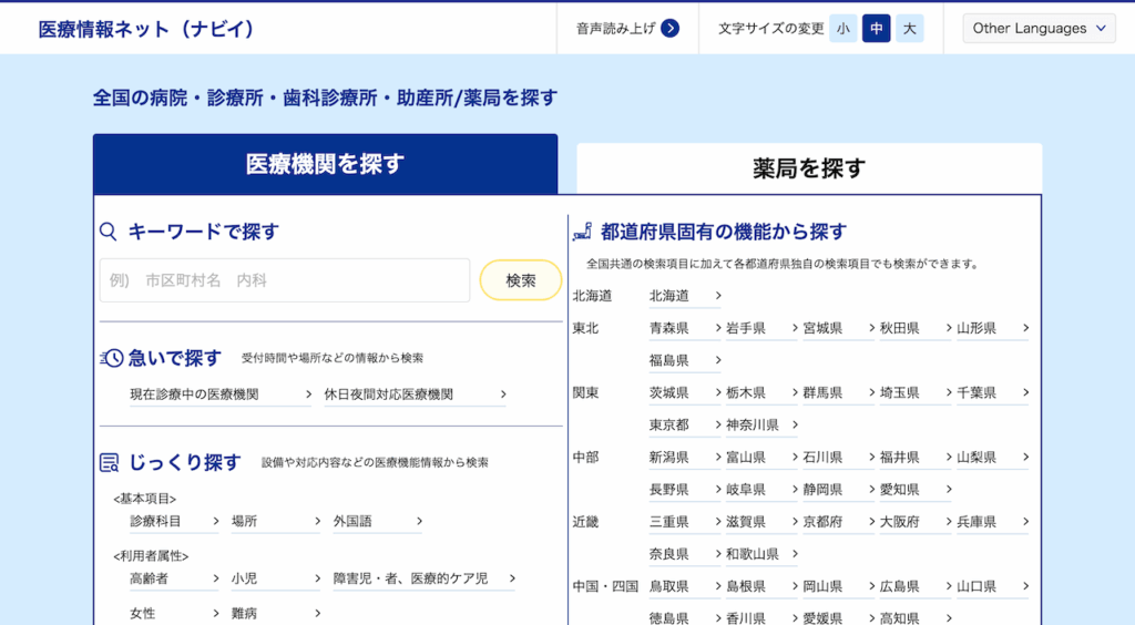 医療情報ネット_ナビイ