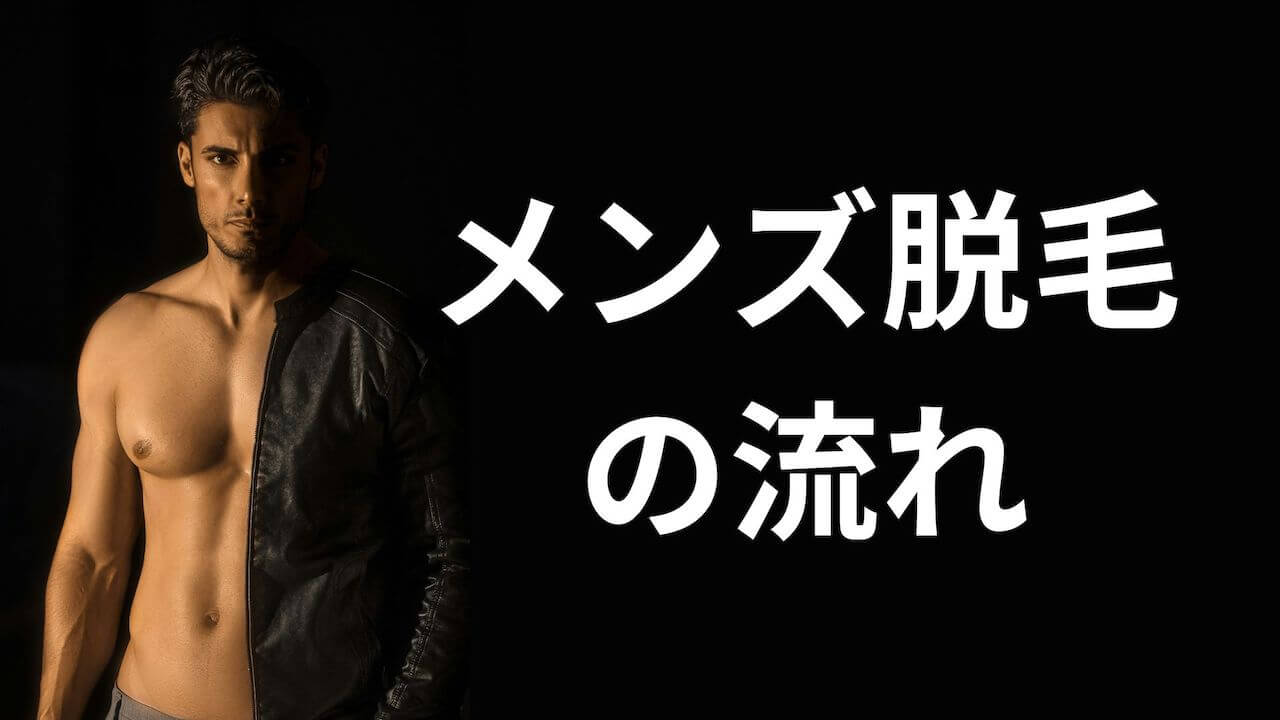 メンズ脱毛の流れ