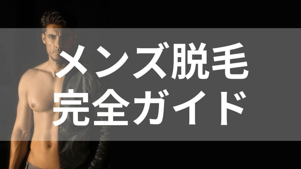 メンズ脱毛完全ガイド