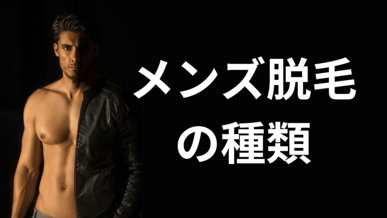 メンズ脱毛の種類