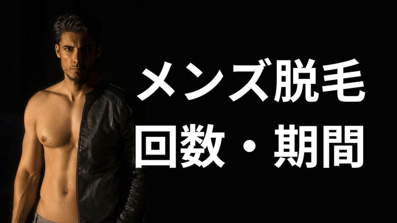 メンズ脱毛の回数と期間
