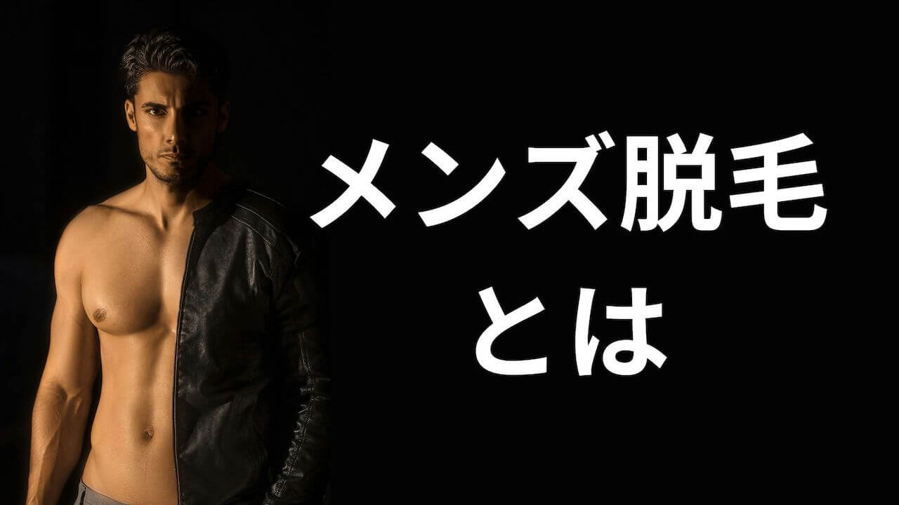 メンズ脱毛とは