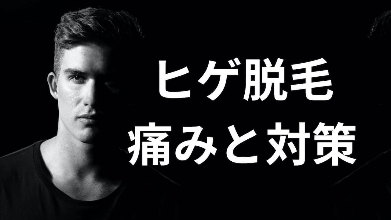 ヒゲ脱毛の痛みと対策