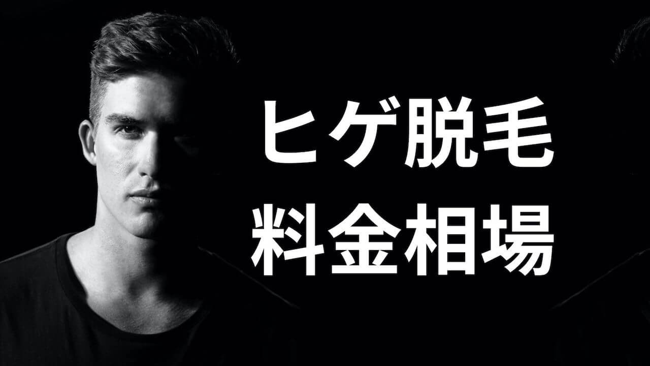 ヒゲ脱毛の料金相場