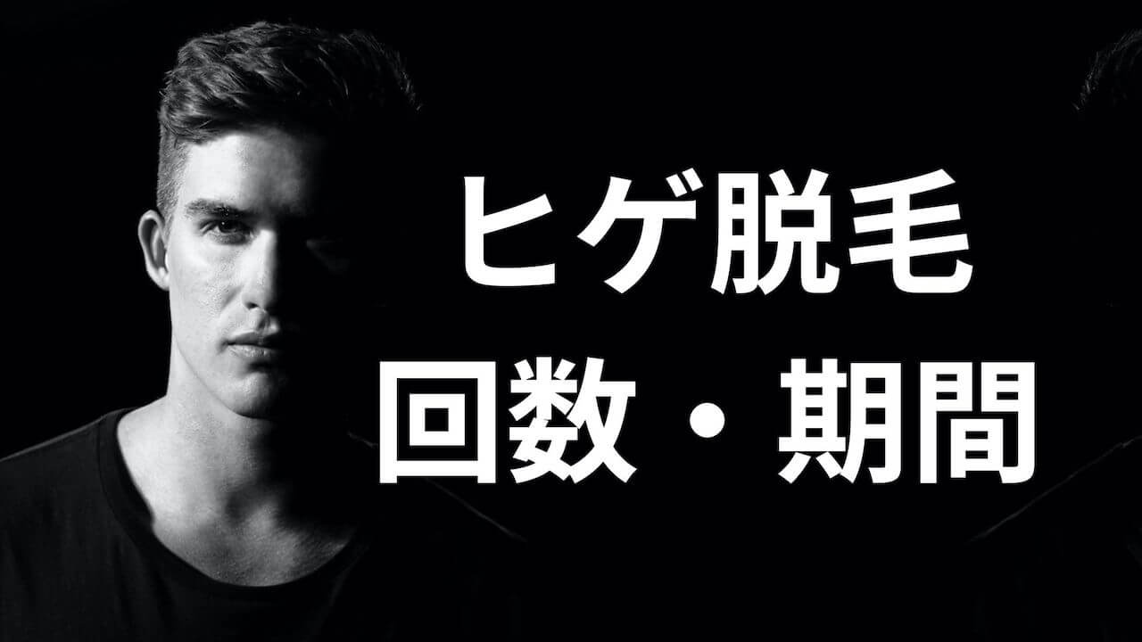 ヒゲ脱毛の回数・期間