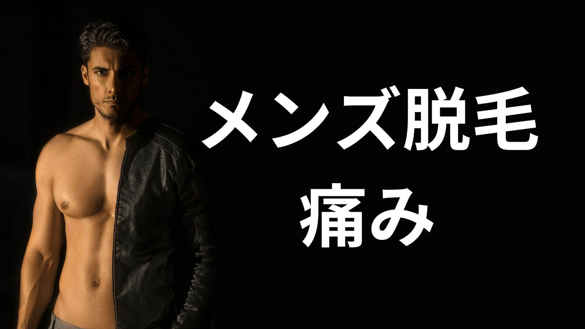 メンズ脱毛の痛み