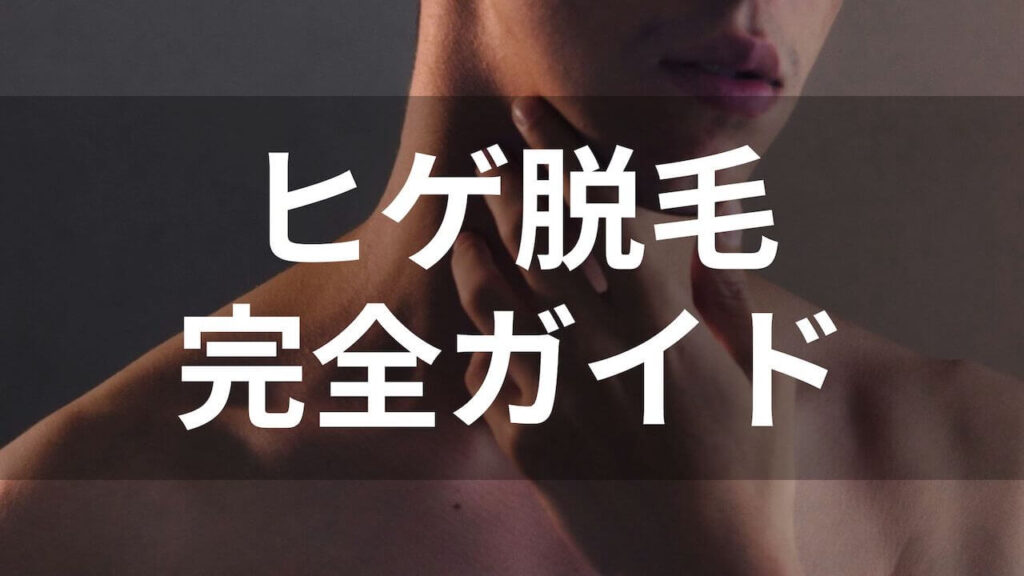 ヒゲ脱毛完全ガイド