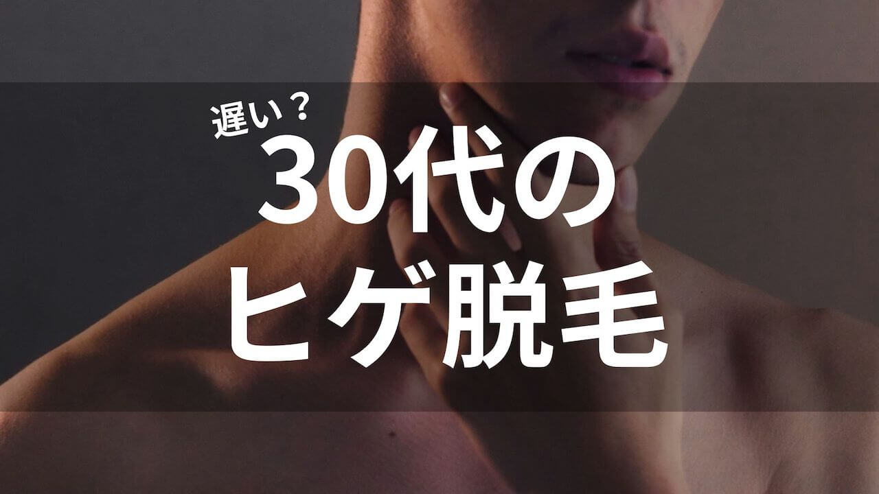 30代のヒゲ脱毛